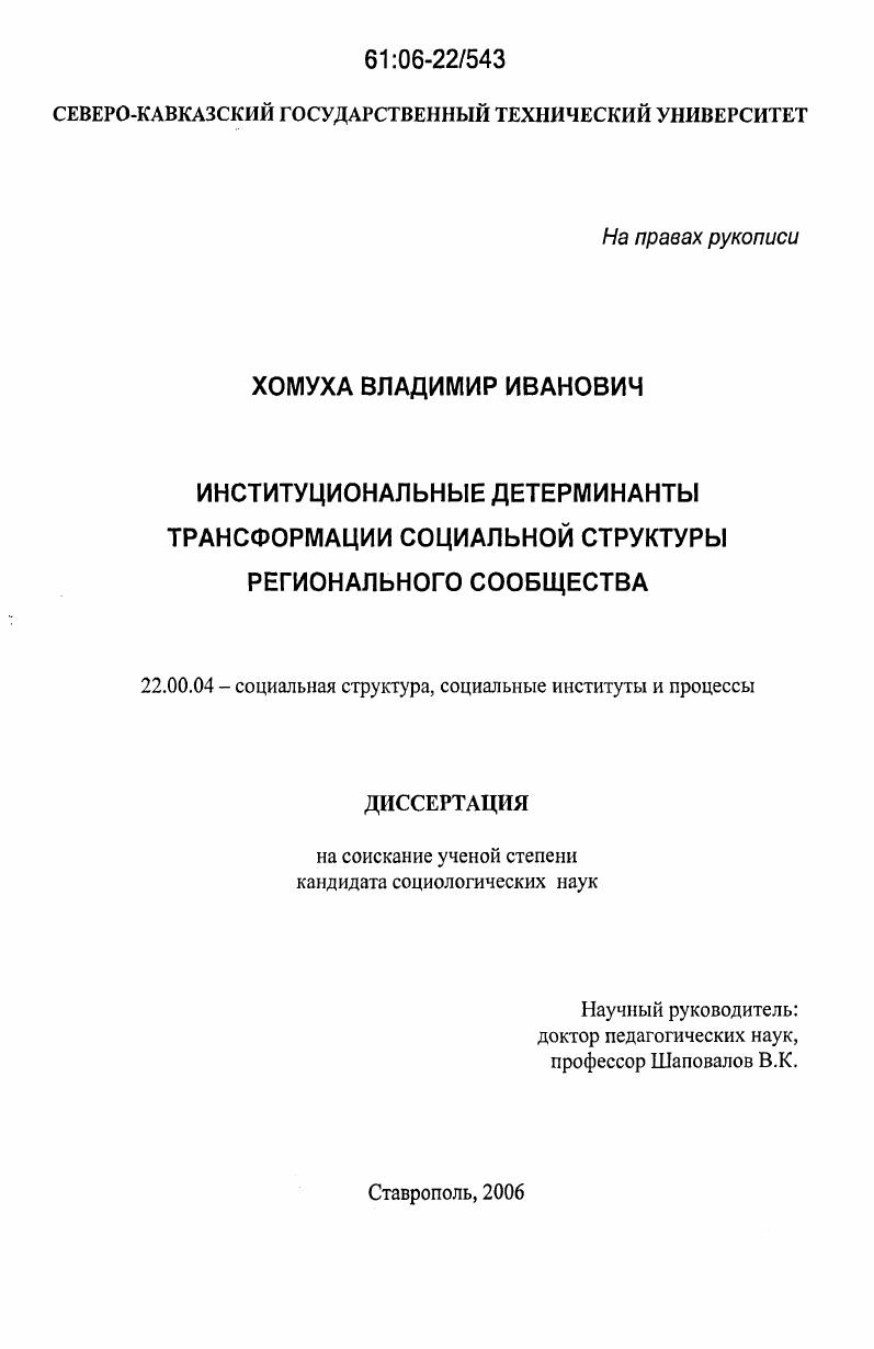 скачать диссертацию Институциональные детерминанты трансформации социальной структуры регионального сообщества Институциональные детерминанты трансформации социальной структуры регионального сообщества