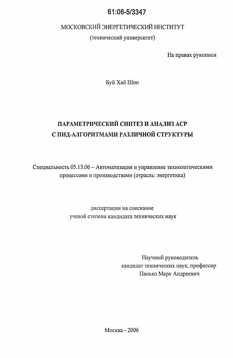скачать диссертацию Параметрический синтез и анализ АСР с ПИД-алгоритмами различной структуры Параметрический синтез и анализ АСР с ПИД-алгоритмами различной структуры