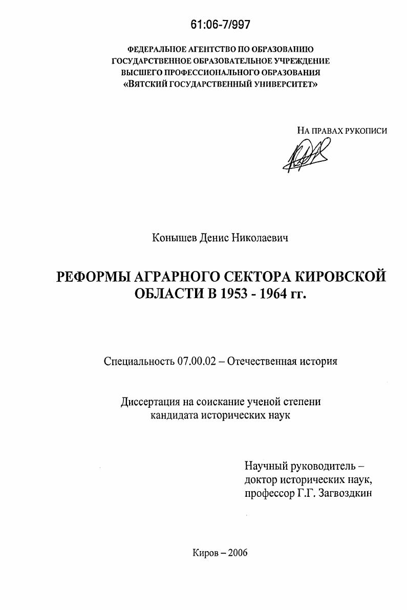 Реформы аграрного сектора Кировской области в 1953-1964 гг.