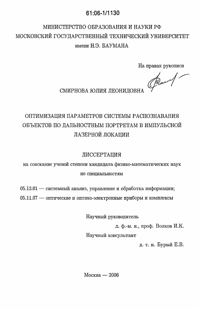 скачать диссертацию Оптимизация параметров системы распознавания объектов по дальностным портретам в импульсной лазерной локации Оптимизация параметров системы распознавания объектов по дальностным портретам в импульсной лазерной локации