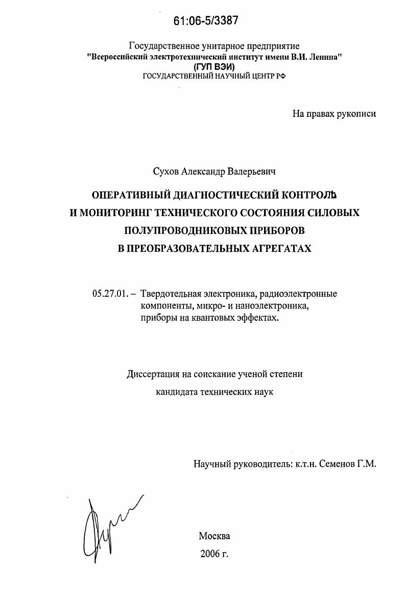 Оперативный диагностический контроль и мониторинг технического состояния силовых полупроводниковых приборов в преобразовательных агрегатах