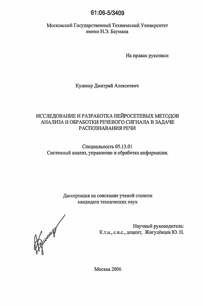 Исследование и разработка нейросетевых методов анализа и обработки речевого сигнала в задаче распознавания речи