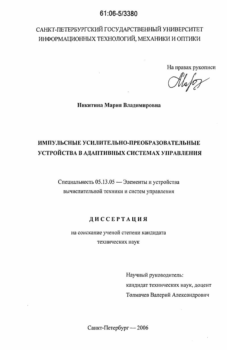 Импульсные усилительно-преобразовательные устройства в адаптивных системах управления