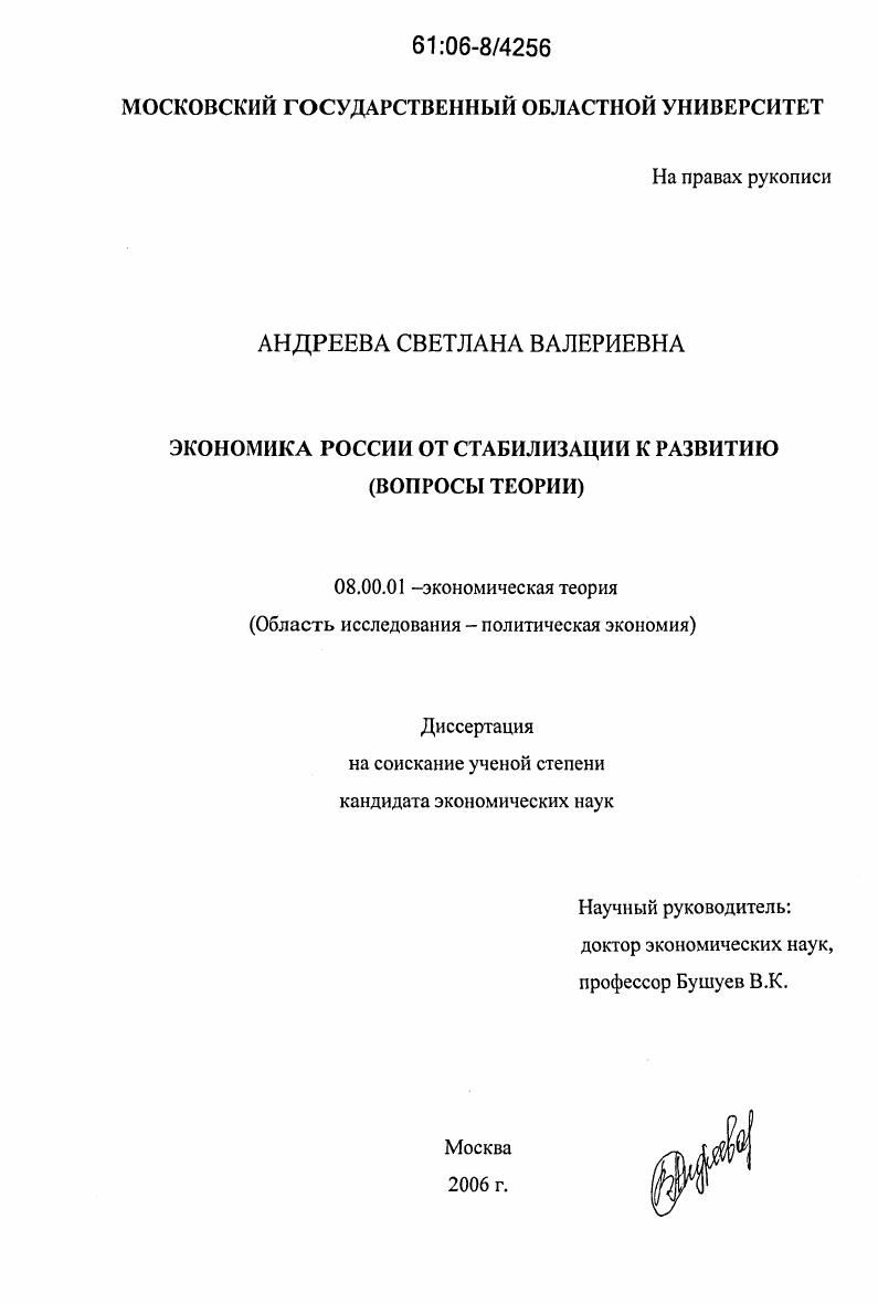 Экономика России от стабилизации к развитию : вопросы теории