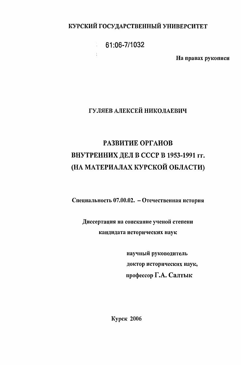 Развитие органов внутренних дел в СССР в 1953-1991 гг. : на материалах Курской области