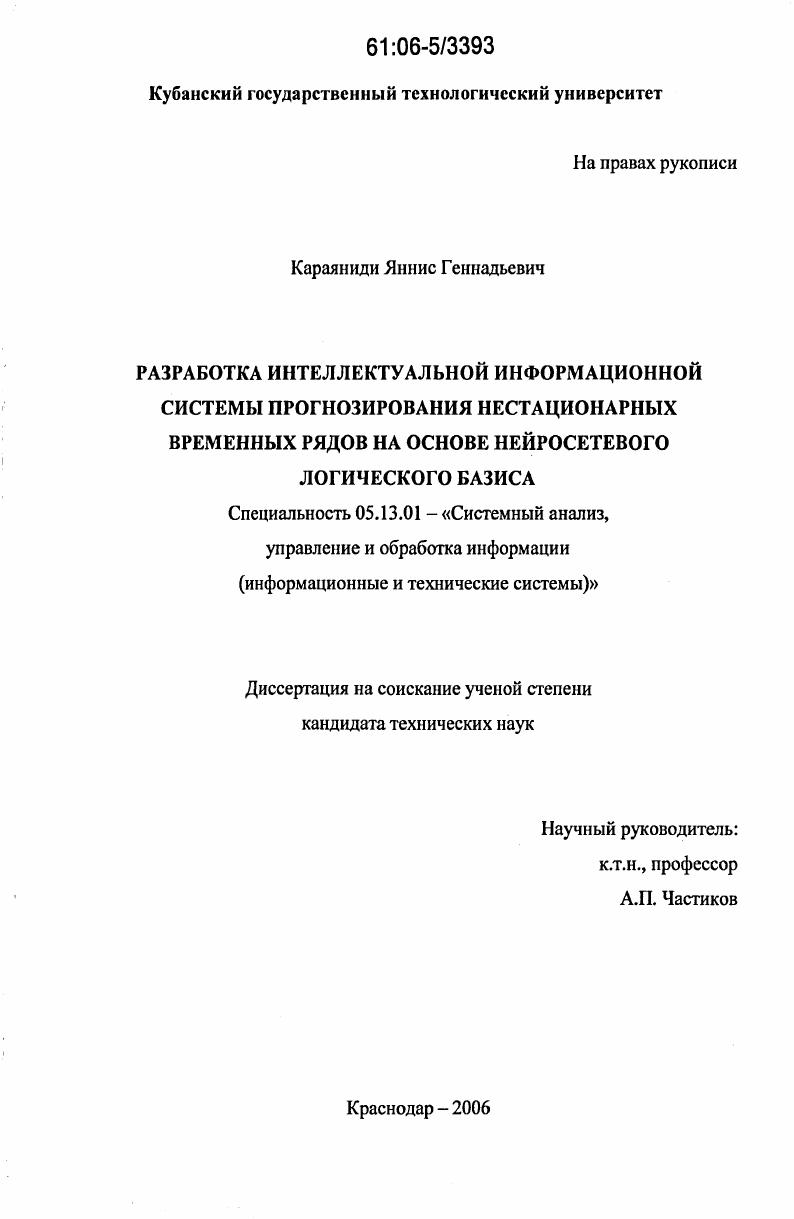 Разработка интеллектуальной информационной системы прогнозирования нестационарных временных рядов на основе нейросетевого логического базиса