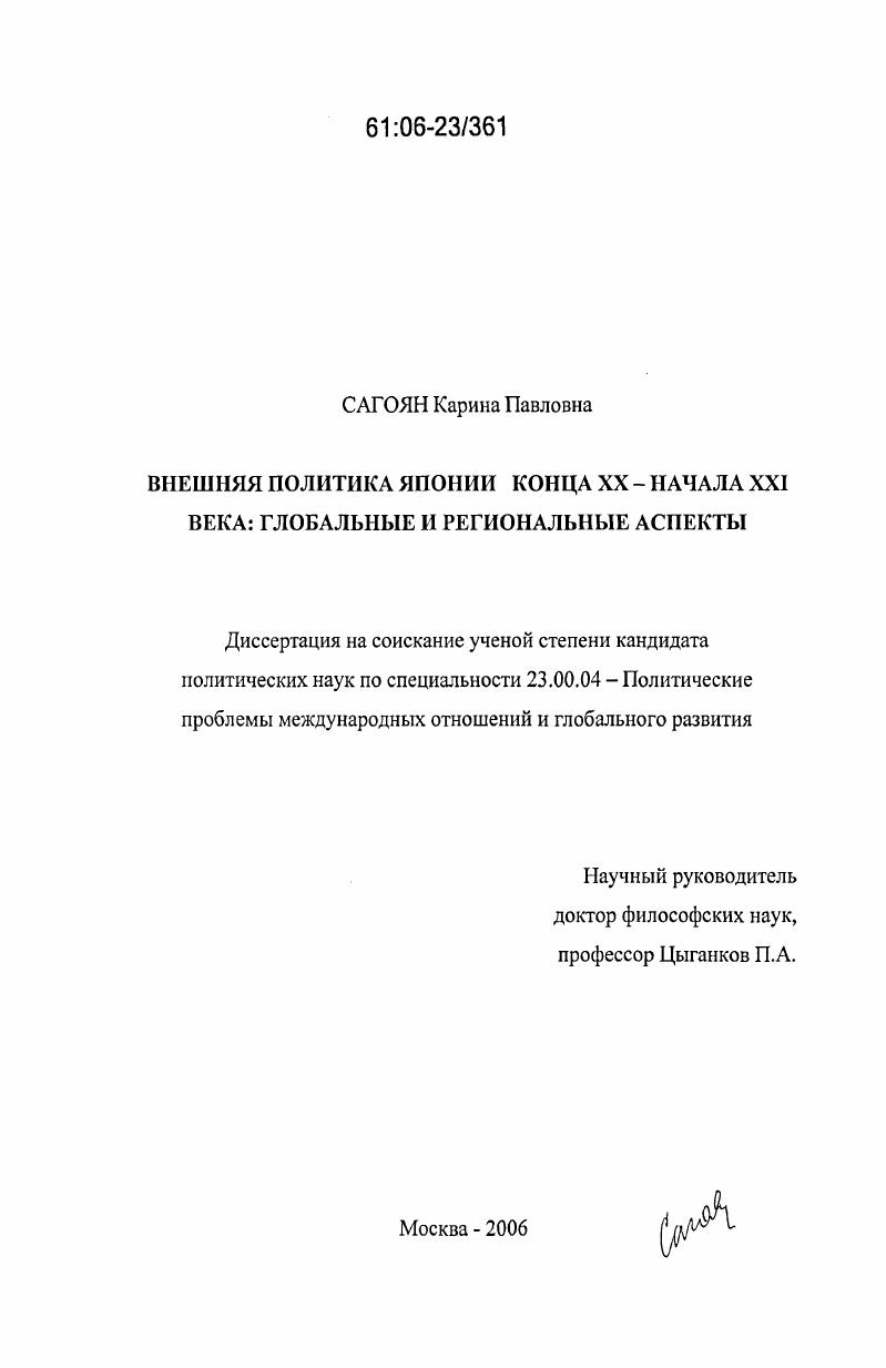 Внешняя политика Японии конца XX - начала XXI века : глобальные и региональные аспекты