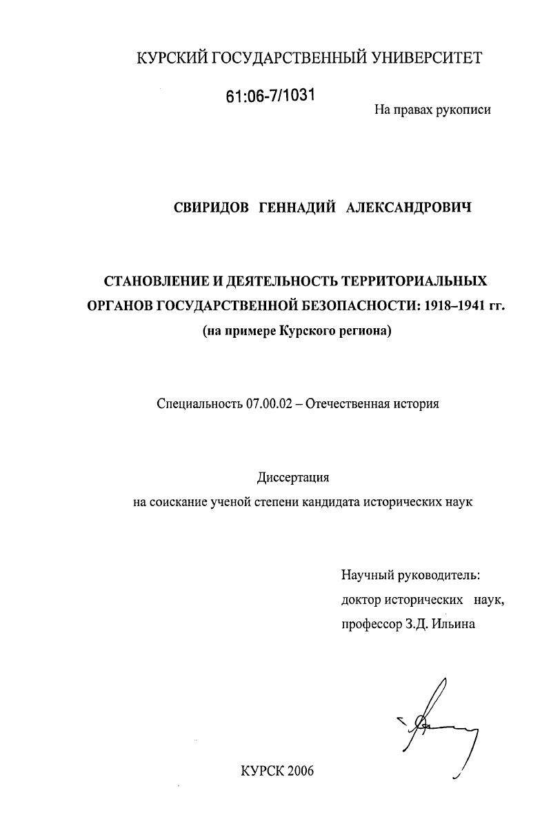 Становление и деятельность территориальных органов государственной безопасности, 1918-1941 гг. : на примере Курского региона