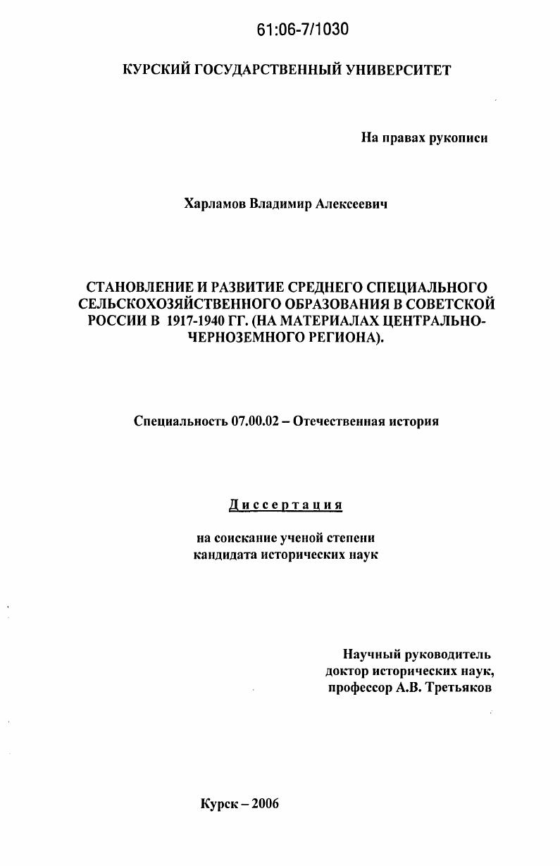 скачать диссертацию Становление и развитие среднего специального сельскохозяйственного образования в Советской России в 1917-1940 : на материалах Центрально-Черноземного региона Становление и развитие среднего специального сельскохозяйственного образования в Советской России в 1917-1940 : на материалах Центрально-Черноземного региона