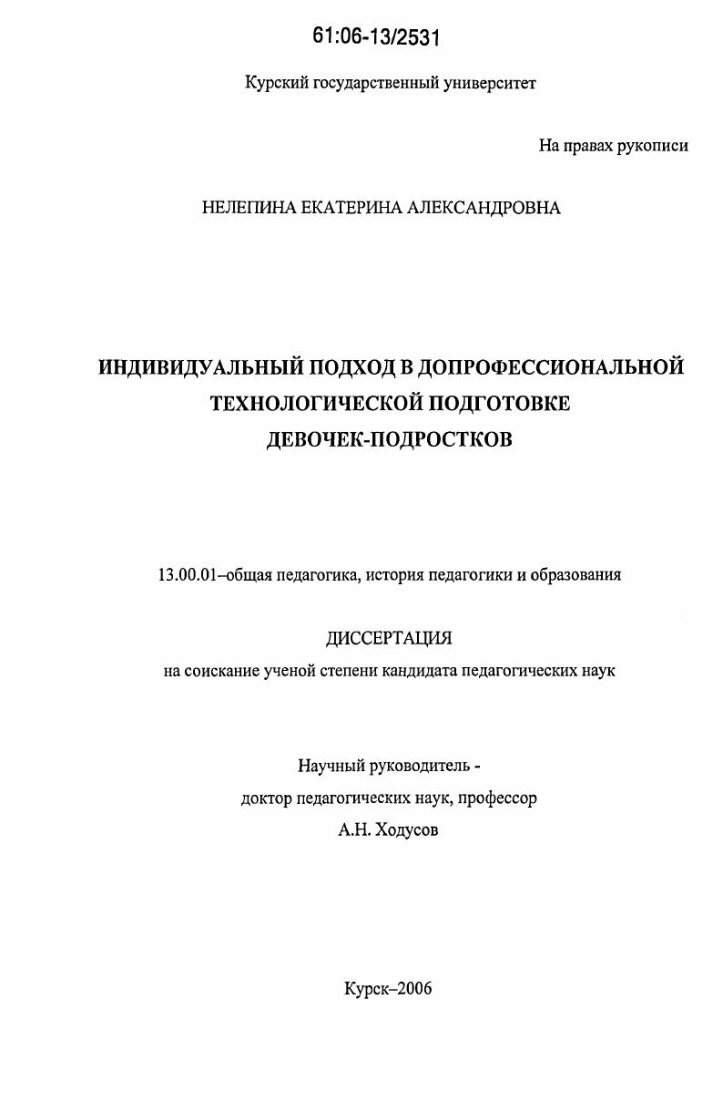 скачать диссертацию Индивидуальный подход в допрофессиональной технологической подготовке девочек-подростков Индивидуальный подход в допрофессиональной технологической подготовке девочек-подростков