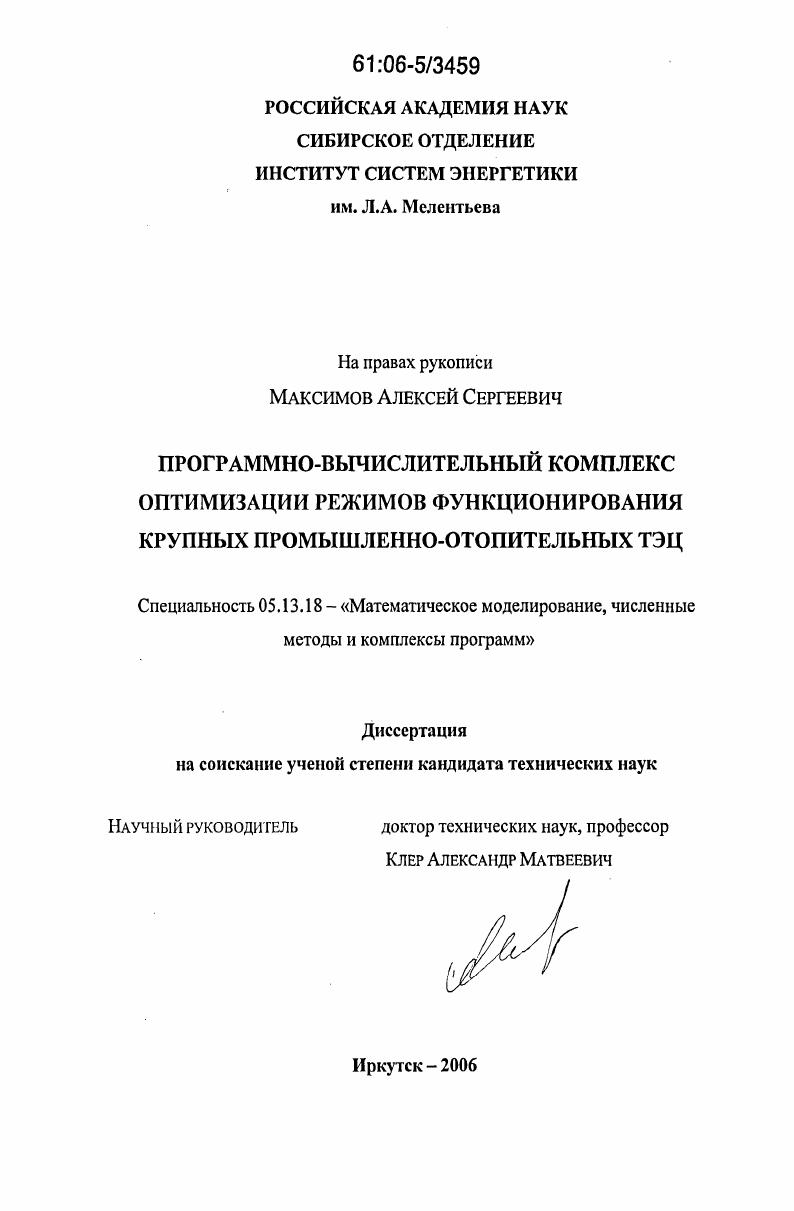 Программно-вычислительный комплекс оптимизации режимов функционирования крупных промышленно-отопительных ТЭЦ