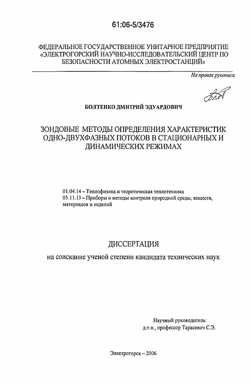 Зондовые методы определения характеристик одно-двухфазных потоков в стационарных и динамических режимах