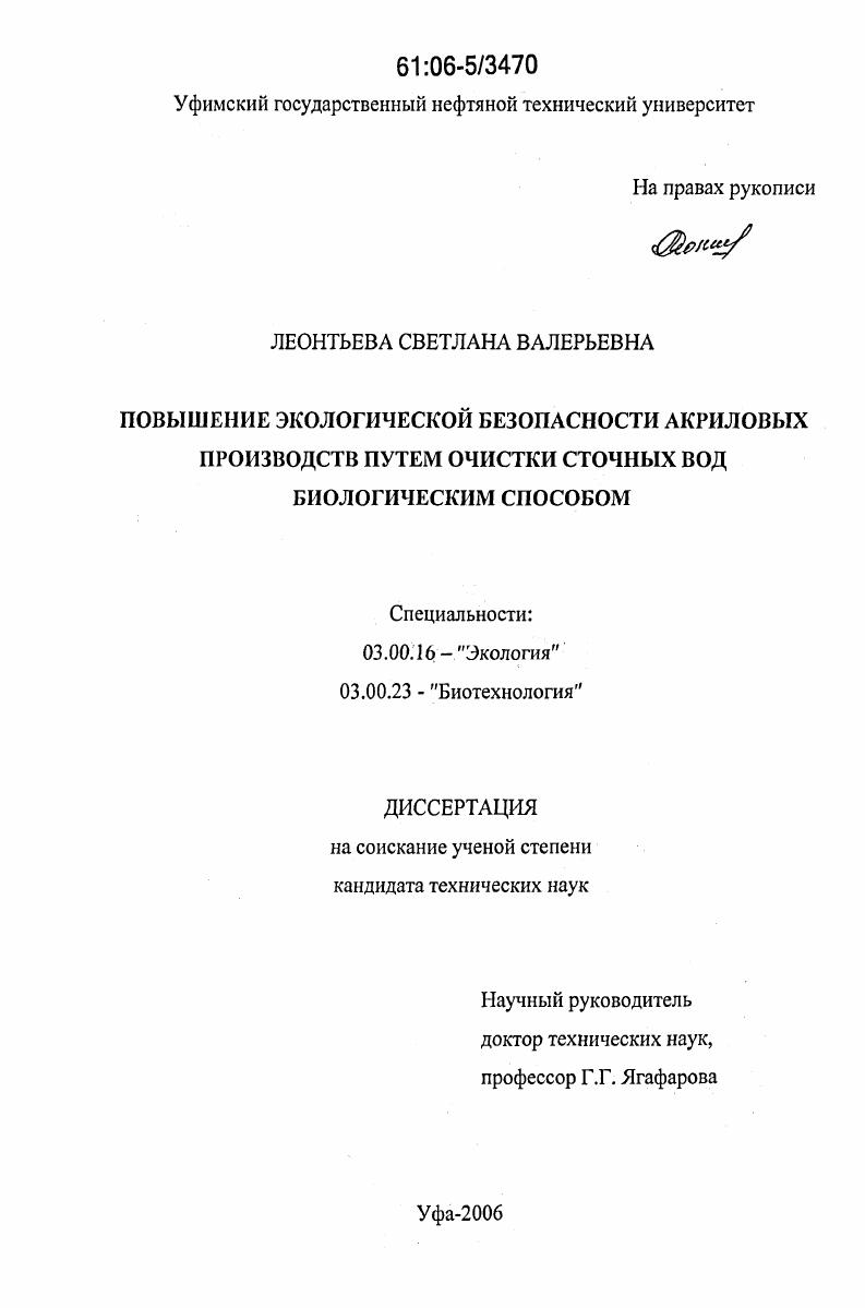 скачать диссертацию Повышение экологической безопасности акриловых производств путем очистки сточных вод биологическим способом Повышение экологической безопасности акриловых производств путем очистки сточных вод биологическим способом