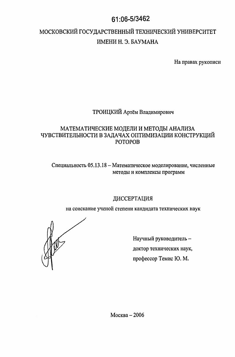 Математические модели и методы анализа чувствительности в задачах оптимизации конструкций роторов