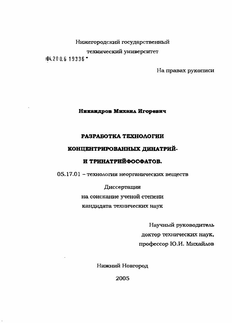Разработка технологии концентрированных динатрий- и тринатрийфосфатов