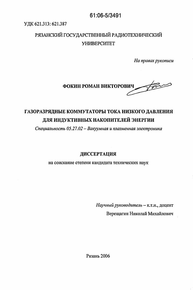 Газоразрядные коммутаторы тока низкого давления для индуктивных накопителей энергии