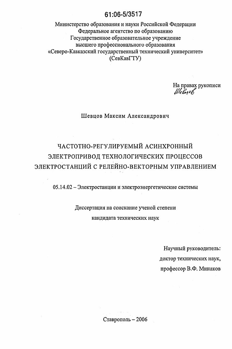 Частотно-регулируемый асинхронный электропривод технологических процессов электростанций с релейно-векторным управлением