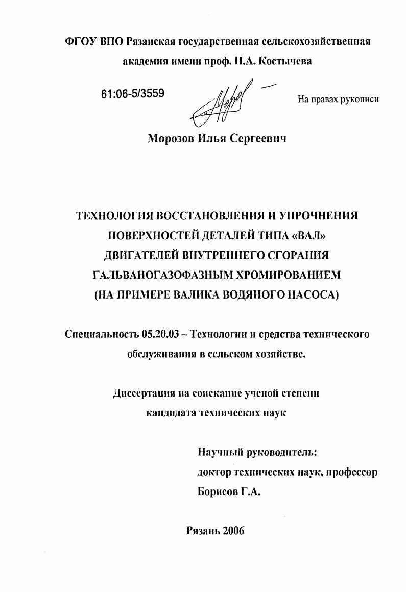 Технология восстановления и упрочнения поверхностей деталей типа "вал" двигателей внутреннего сгорания гальваногазофазным хромированием : На примере валика водяного насоса
