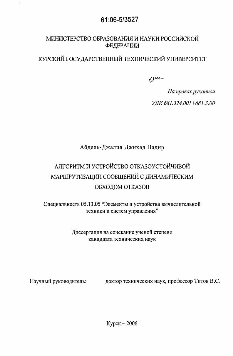 скачать диссертацию Алгоритм и устройство отказоустойчивой маршрутизации сообщений с динамическим обходом отказов Алгоритм и устройство отказоустойчивой маршрутизации сообщений с динамическим обходом отказов