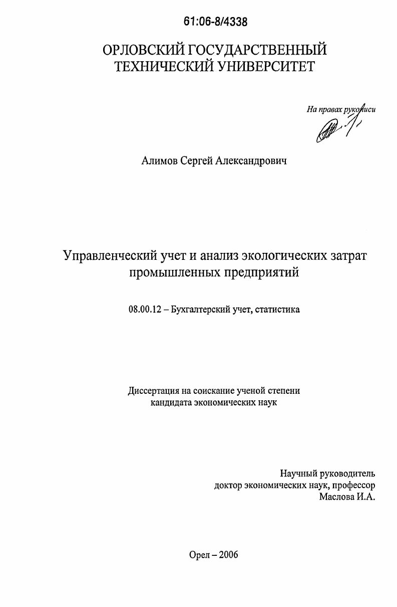 Управленческий учет и анализ экологических затрат промышленных предприятий