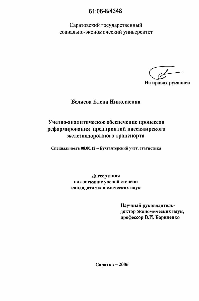 Учетно-аналитическое обеспечение процессов реформирования предприятий пассажирского железнодорожного транспорта