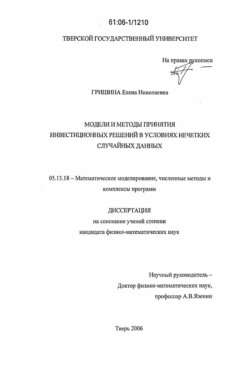 Модели и методы принятия инвестиционных решений в условиях нечетких случайных данных
