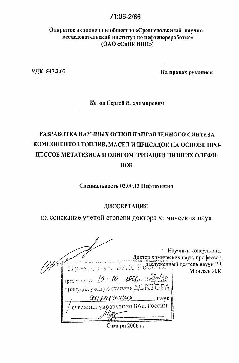 Разработка научных основ направленного синтеза компонентов топлив, масел и присадок на основе процессов метатезиса и олигомеризации низших олефинов