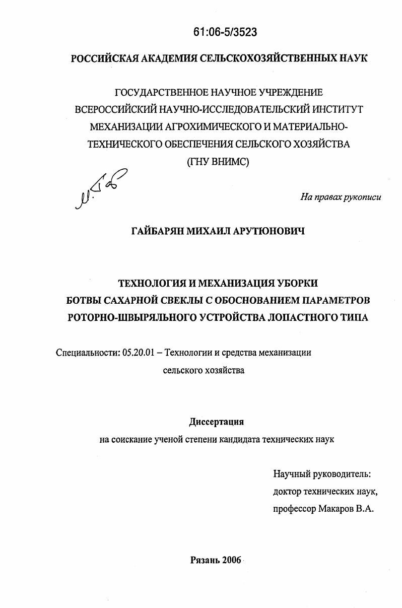скачать диссертацию Технология и механизация уборки ботвы сахарной свеклы с обоснованием параметров роторно-швыряльного устройства лопастного типа Технология и механизация уборки ботвы сахарной свеклы с обоснованием параметров роторно-швыряльного устройства лопастного типа