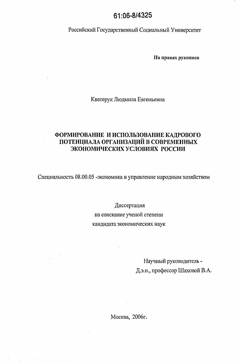 Формирование и использование кадрового потенциала организаций в современных экономических условиях России