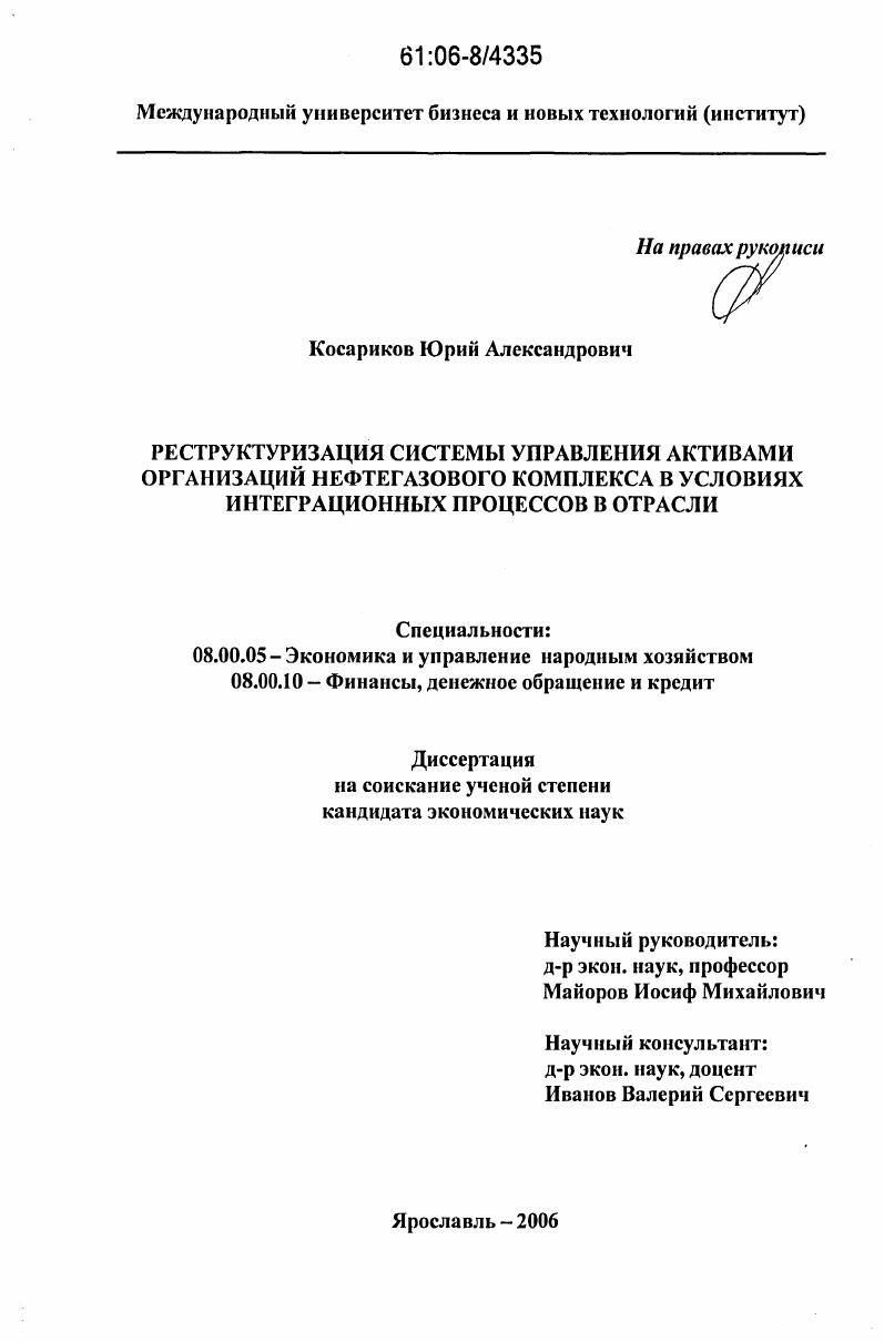 скачать диссертацию Реструктуризация системы управления активами организаций нефтегазового комплекса в условиях интеграционных процессов в отрасли Реструктуризация системы управления активами организаций нефтегазового комплекса в условиях интеграционных процессов в отрасли