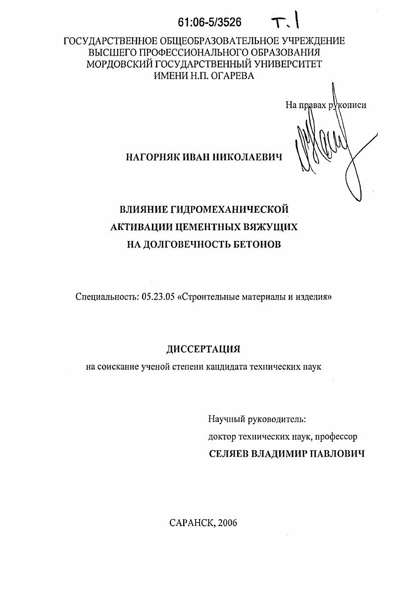 Влияние гидромеханической активации цементных вяжущих на долговечность бетонов
