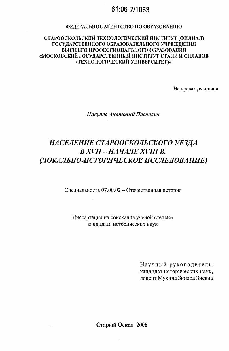 скачать диссертацию Население Старооскольского уезда в XVII - начале XVIII в. : локально-историческое исследование Население Старооскольского уезда в XVII - начале XVIII в. : локально-историческое исследование