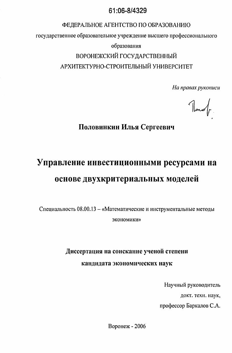 Управление инвестиционными ресурсами на основе двухкритериальных моделей