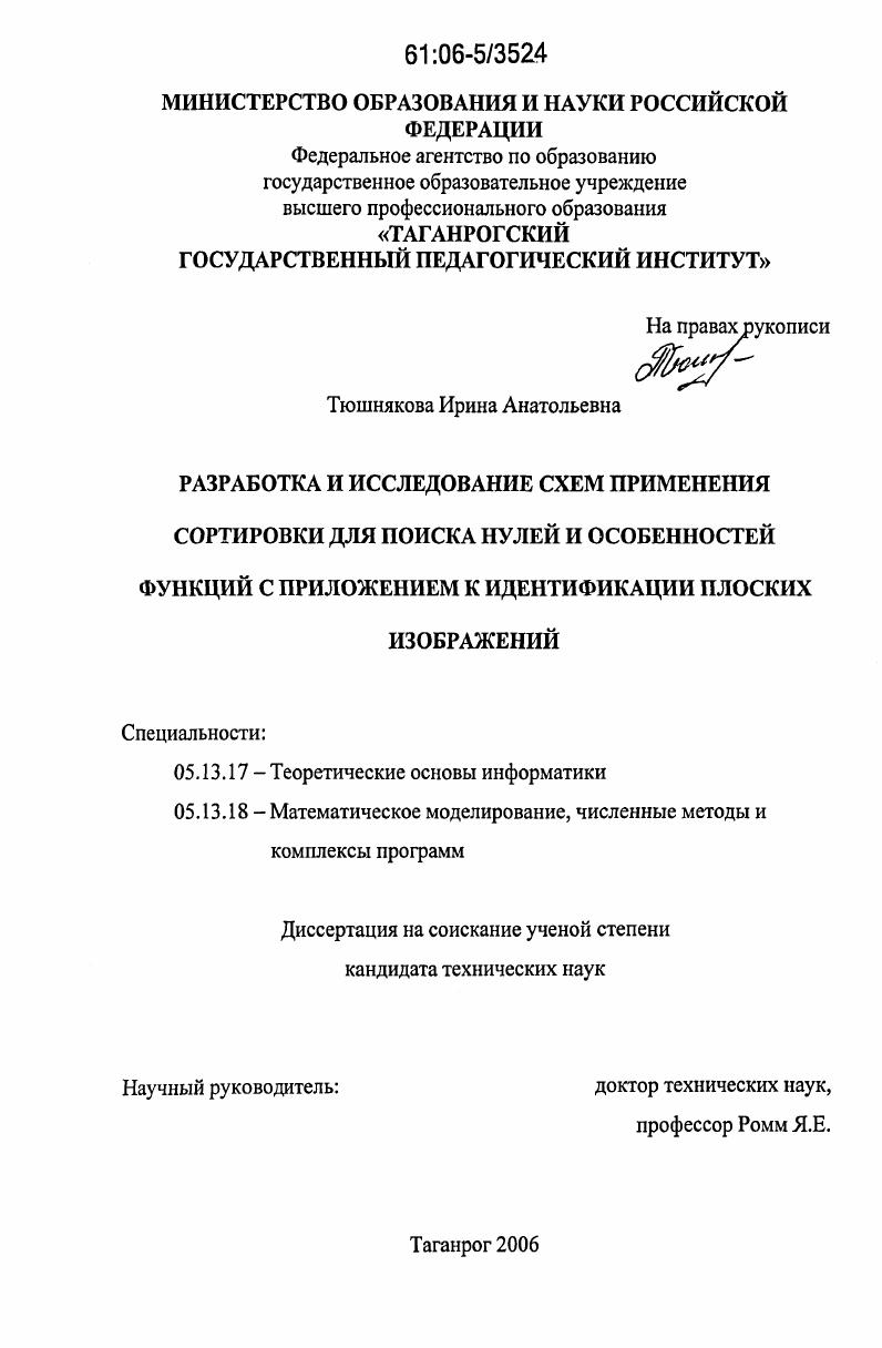 Разработка и исследование схем применения сортировки для поиска нулей и особенностей функций с приложением к идентификации плоских изображений
