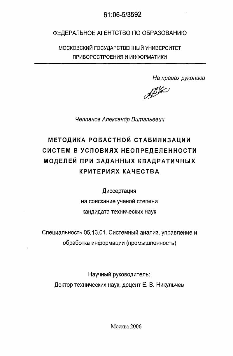 Методика робастной стабилизации систем в условиях неопределенности моделей при заданных квадратичных критериях качества