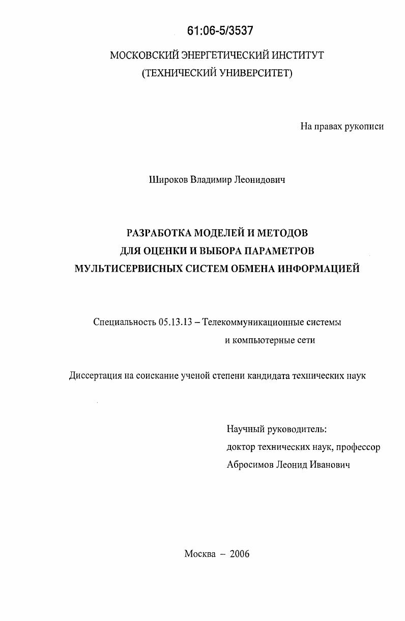 Разработка моделей и методов для оценки и выбора параметров мультисервисных систем обмена информацией