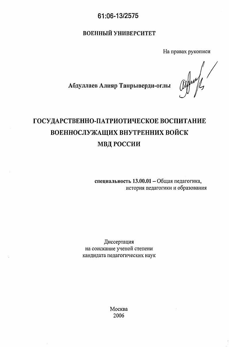 скачать диссертацию Государственно-патриотическое воспитание военнослужащих внутренних войск МВД России Государственно-патриотическое воспитание военнослужащих внутренних войск МВД России