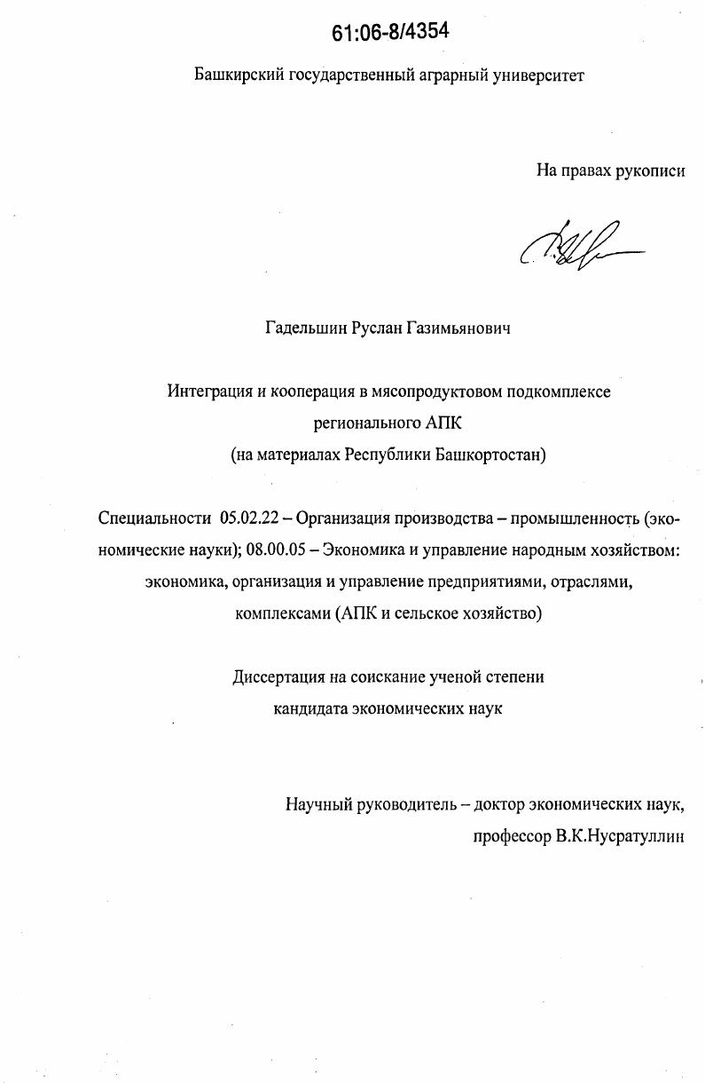 Интеграция и кооперация в мясопродуктовом подкомплексе регионального АПК : на материалах Республики Башкортостан
