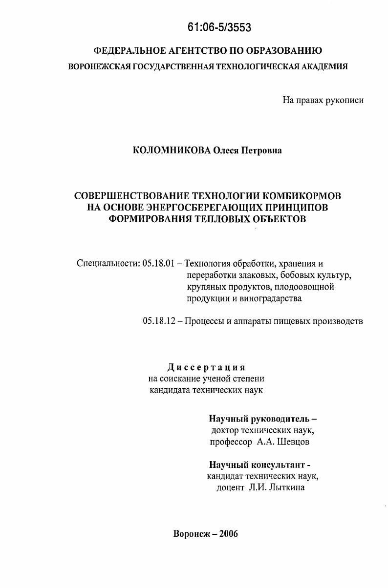 Совершенствование технологии комбикормов на основе энергосберегающих принципов формирования тепловых объектов