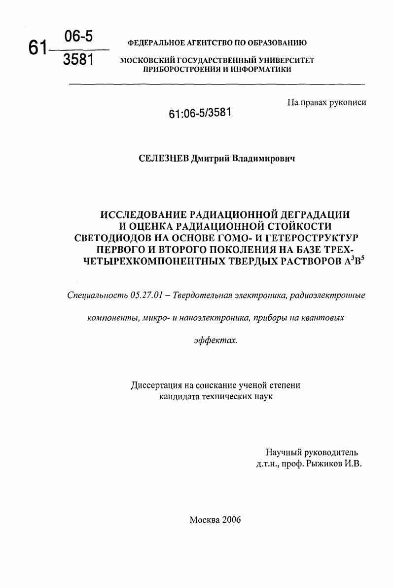 Исследование радиационной деградации и оценка радиационной стойкости светодиодов на основе гомо- и гетероструктур первого и второго поколения на базе трех-четырехкомпонентных твердых растворов А3В5