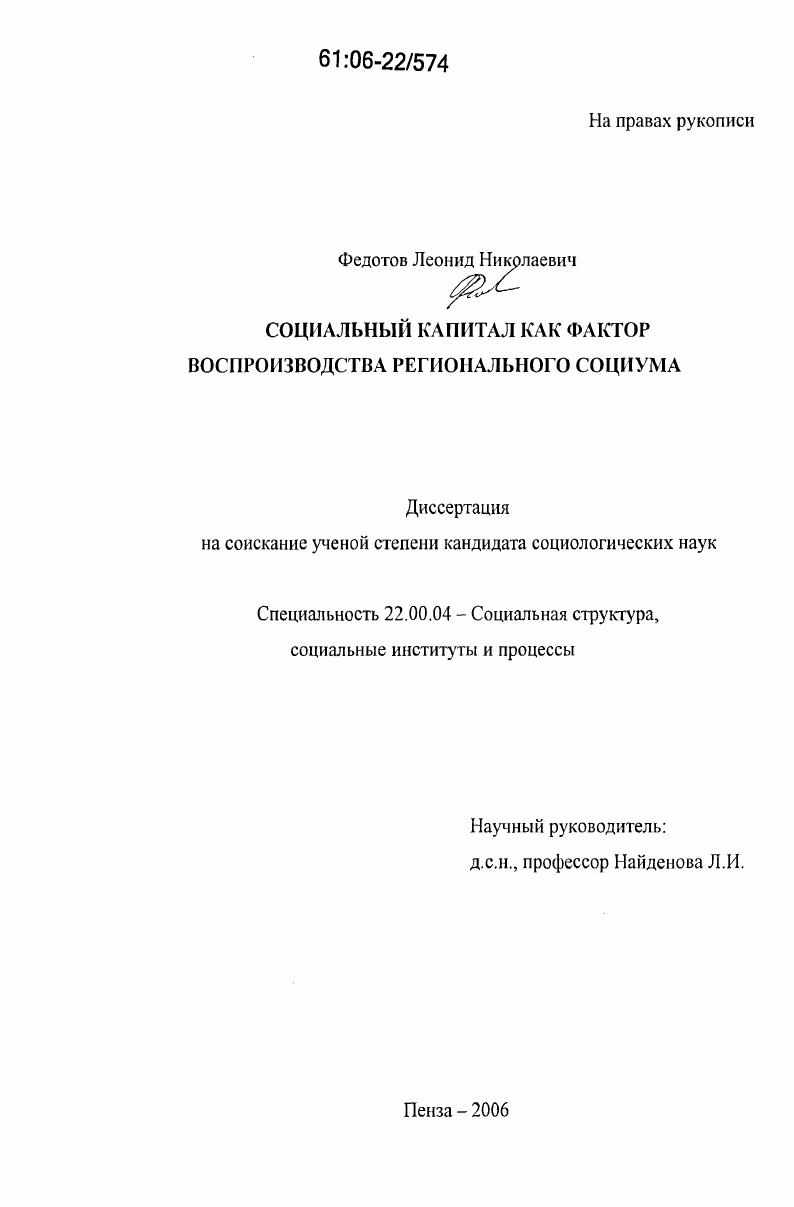 скачать диссертацию Социальный капитал как фактор воспроизводства регионального социума Социальный капитал как фактор воспроизводства регионального социума