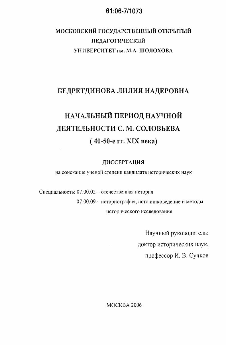 Начальный период научной деятельности С.М. Соловьева : 40 - 50-е гг. XIX века