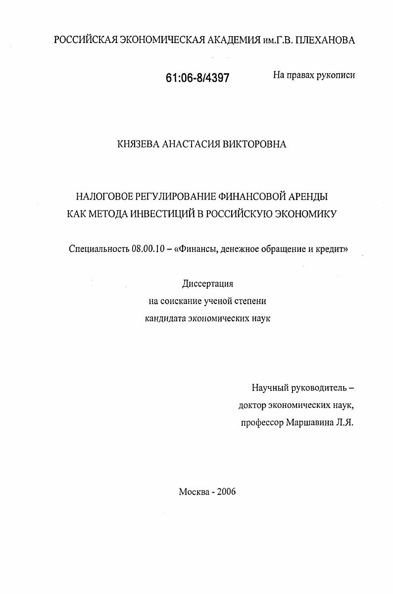 скачать диссертацию Налоговое регулирование финансовой аренды как метода инвестиций в российскую экономику Налоговое регулирование финансовой аренды как метода инвестиций в российскую экономику