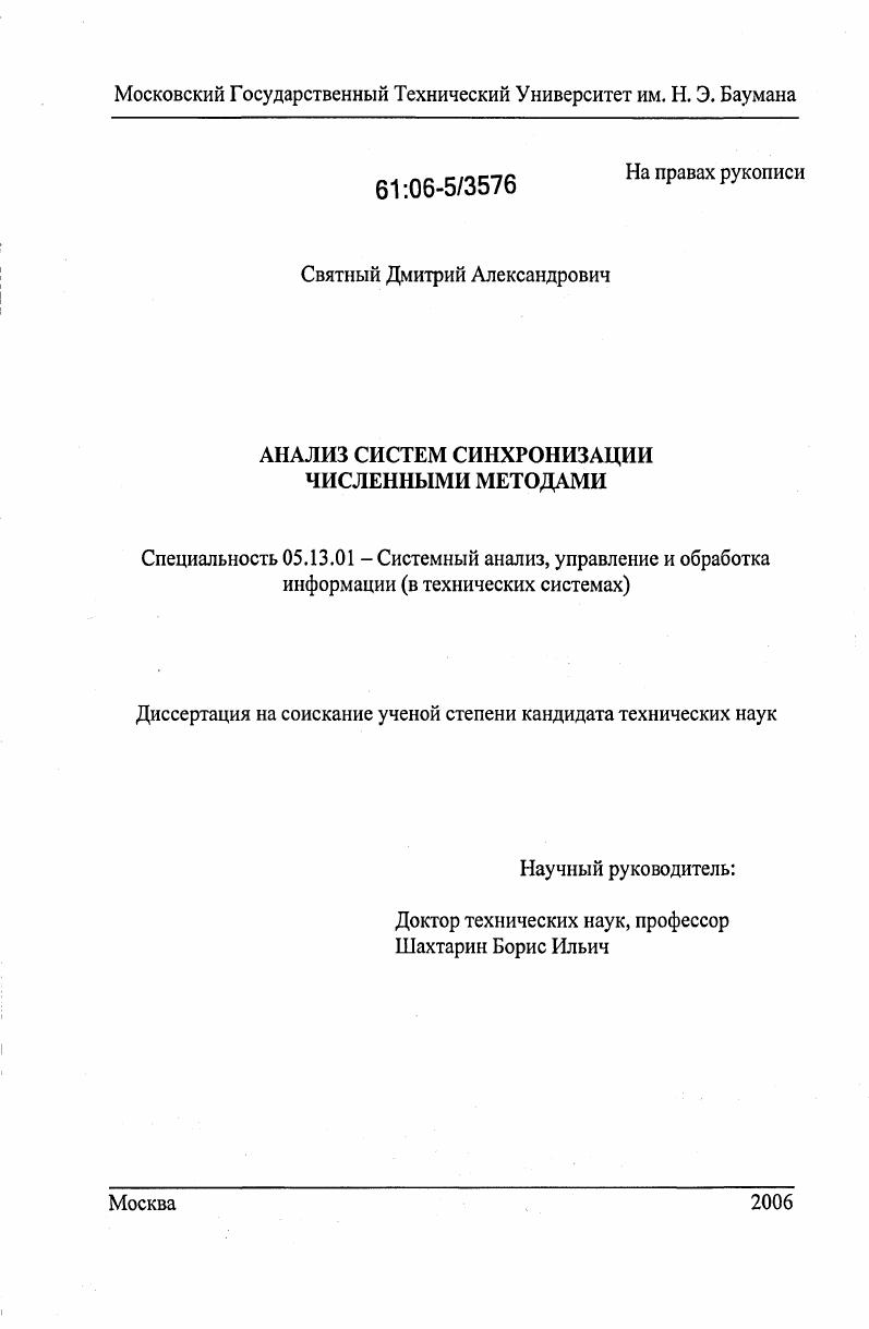 Анализ систем синхронизации численными методами