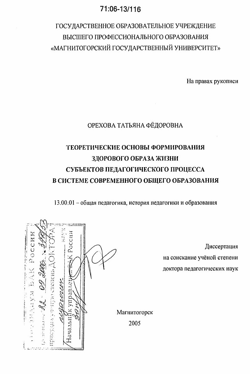 скачать диссертацию Теоретические основы формирования здорового образа жизни субъектов педагогического процесса в системе современного общего образования Теоретические основы формирования здорового образа жизни субъектов педагогического процесса в системе современного общего образования
