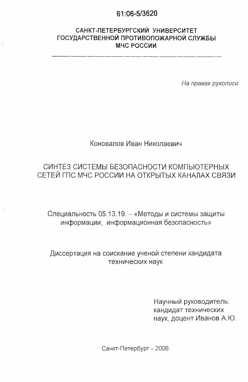 Синтез системы безопасности компьютерных сетей ГПС МЧС России на открытых каналах связи