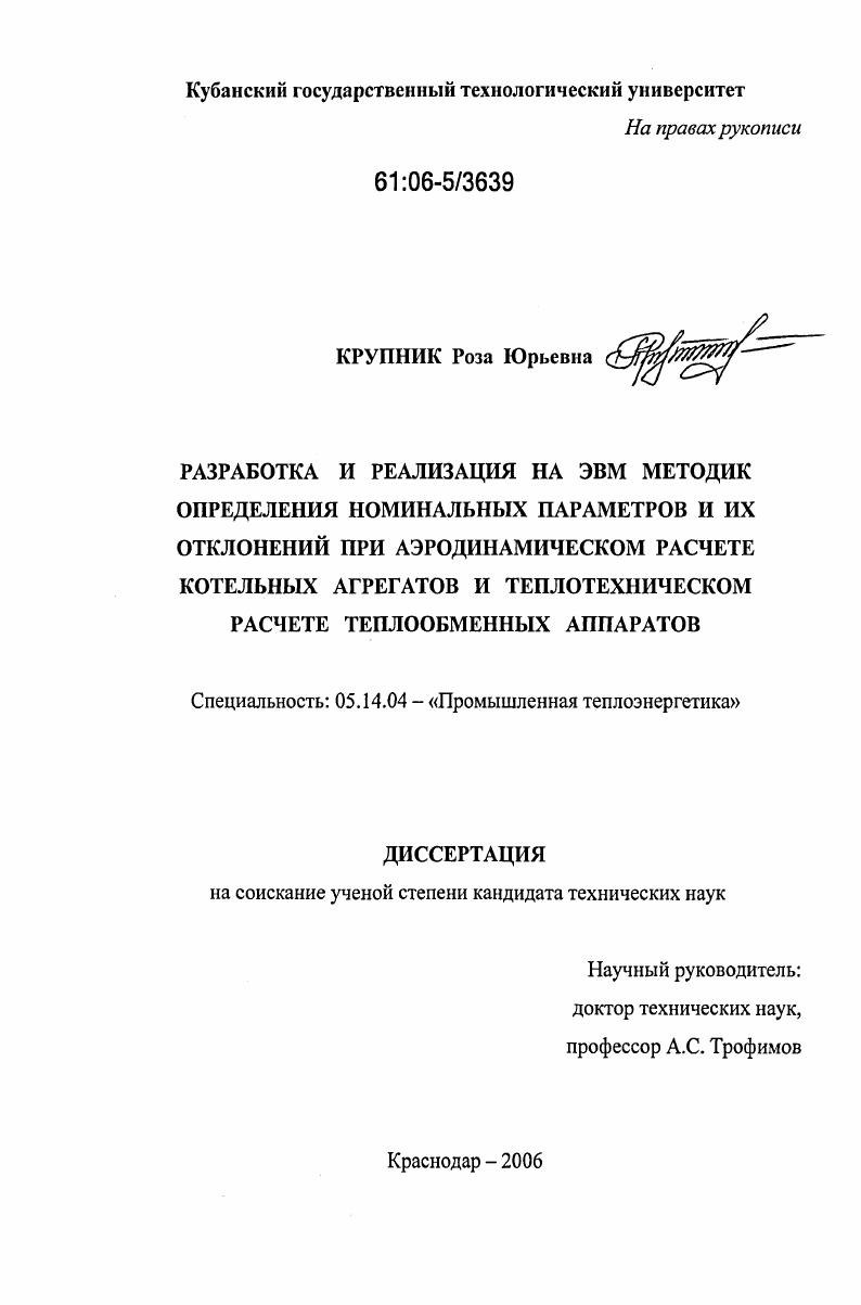 Разработка и реализация на ЭВМ методик определения номинальных параметров и их отклонений при аэродинамическом расчете котельных агрегатов и теплотехническом расчете теплообменных аппаратов
