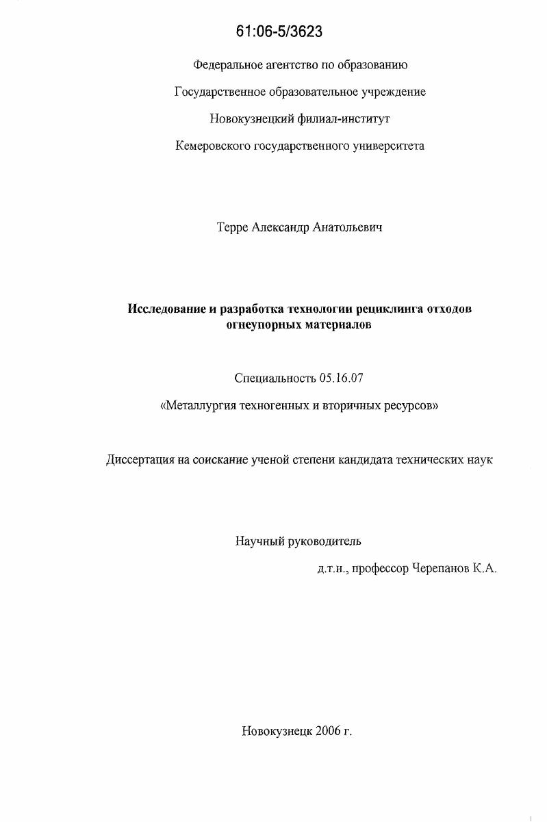 Исследование и разработка технологии рециклинга отходов огнеупорных материалов