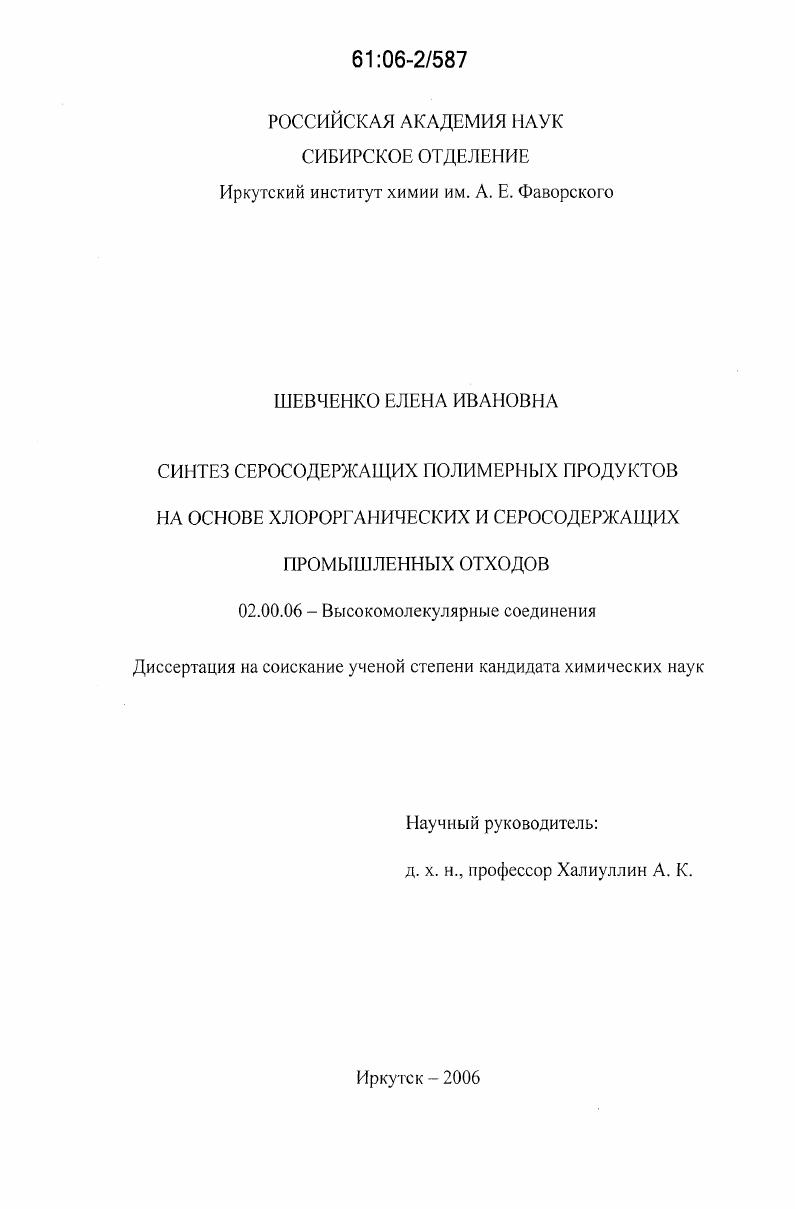 Синтез серосодержащих полимерных продуктов на основе хлорорганических и серосодержащих промышленных отходов
