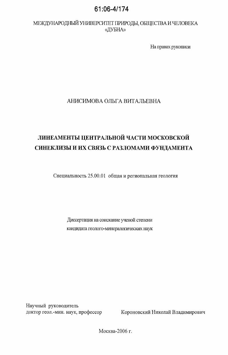 скачать диссертацию Линеаменты центральной части Московской синеклизы и их связь с разломами фундамента Линеаменты центральной части Московской синеклизы и их связь с разломами фундамента